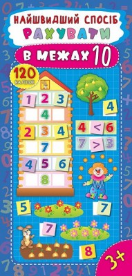 Книга Найшвидший спосіб рахувати в межах 10 Смирнова Ула (9789662844948) (294149)