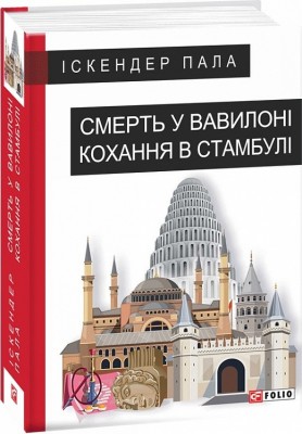 Смерть у Вавилоні Кохання в Стамбулі. Іскендер Пала (Укр) Фоліо (9789660387560) (502664)