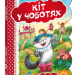 Кращі світові казки Кіт у чоботях (Укр) Школа (9789664293218) (277480)