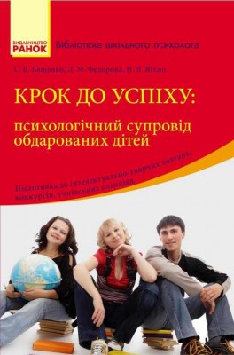Бібліотека шкільного психолога: Крок до успіху: психологічний супровід та підтримка обдарованих дітей (Укр) Ранок О901109У (9786170928696) (262414)