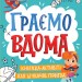 Територія без дорослих Граємо вдома Книжка-активіті для шукачів пригод (Укр) Ранок (9786170964175) (403263)