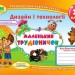 НУШ Дизайн і технології 1 клас. Маленький трудівничок. Альбом-посібник. Роговська Л. (Укр) ПІП (9789660733282) (433387)