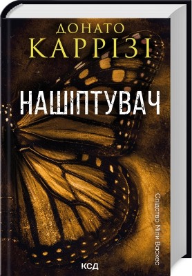 Нашіптувач. Слідство Міли Васкес. Книга 1 – Донато Каррізі (Укр) КСД (9786171506473) (510920)
