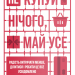 Не купуй нічого, май усе. Радість витрачати менше, ділитися і робити це все усвідомлено. Лісл Кларк, Ребекка Рокефеллер (Укр) Yakaboo Publishing (9786177544776) (516046)