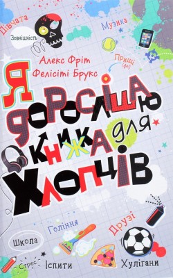 Я дорослішаю. Книжка для хлопців. Алекс Фріт, Фелісіті Брукс (Укр) Stone Publishing (9789669484611) (515771)