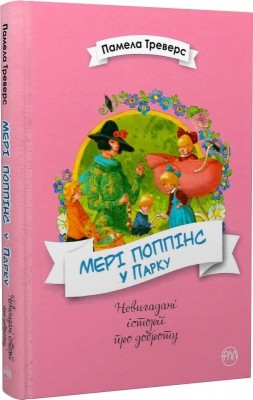 Мері Поппінс у Парку. Книга 4. Памела Ліндон Треверс (Укр) РМ (9789669173652) (508700)