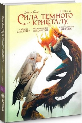 Сила темного кристалу. Книга 2. Джим Генсон, Саймон Спарріер, Філліп Кеннеді Джонсон (Укр) Molfar Comics (9789669790866) (505888)