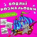 Вітрильник. Водяні розмальовки із секретом (Укр) Кристал Бук (9786175470183) (544576)