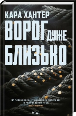 Ворог дуже близько. Книга 1. Кара Хантер (Укр) КСД (9786171506268) (512569)