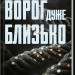 Ворог дуже близько. Детектив Адам Фоулі. Книга 1 – Кара Хантер (Укр) КСД (9786171506268) (512569)