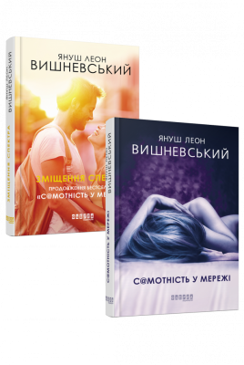 Комплект Януша Вишневського. Самотність у Мережі + Зміщення спектра (Укр) Фабула ФБ901925У (9786170961471) (352228)