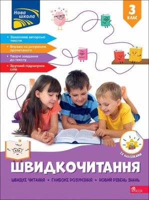 НУШ Швидкочитання 3 клас – Курганова Н. (Укр) АССА (9786178387846) (557378)