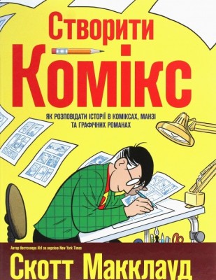 Створити комікс. Як розповідати історії в коміксах, манзі та графічних романах (Укр) РМ А0000020869 (9789669175809) (471102)