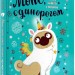 Мопс, який хотів стати єдинорогом. Книга 1 – Белла Свіфт (Укр) РМ (9789669175007) (444483)