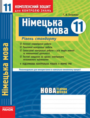 Комплексний зошит для контролю знань Німецька мова 11 клас (Укр) Рівень стандарту Ранок И16202УН (9786175404515) (107487)