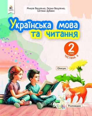 НУШ Українська мова та читання 2 клас. Навчальний посібник. Вашуленко. Частина 6 (з 6-х частин) 2024 (Укр) Освіта (9789669834829) (517731)