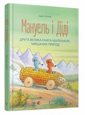 Книга Мануель і Діді. Друга велика книга маленьких мишачих пригод. Мозер Ервін (Укр) ВСЛ (9786176793649) (278873)