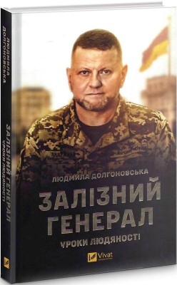 Залізний генерал. Уроки людяності – Долгоновська Л. (Укр) Vivat (9789669829566) (522012)
