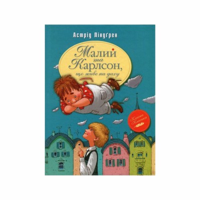 Малий та Карлсон, що живе на даху. Книга 1. Астрід Ліндґрен (Укр) РМ (9786178280086) (522644)
