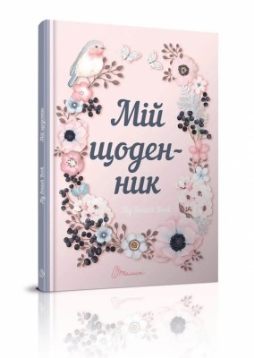 Мій щоденник My Smash Book 01 (Укр) Талант (978966935554601) (453513)