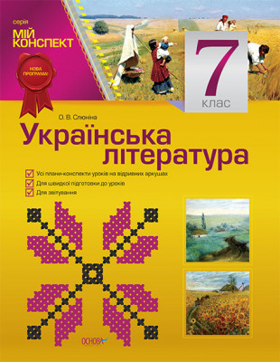 Мій конспект Українська література 7 клас УММ031 Основа (9786170024763) (230675)
