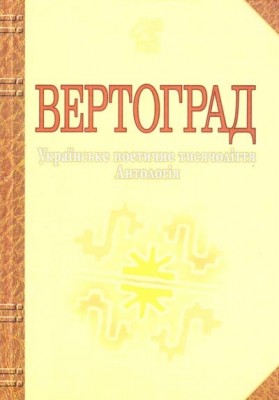 Вертоград. Українське поетичне тисячоліття. Лучук І. (Укр) Богдан (9789661003551) (509347)