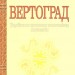 Вертоград. Українське поетичне тисячоліття. Лучук І. (Укр) Богдан (9789661003551) (509347)