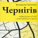 Чернігів. Невигадані історії старовинного міста – Пилипенко В. (Укр) Віхола (9786178517830) (558245)