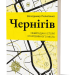 Чернігів. Невигадані історії старовинного міста – Пилипенко В. (Укр) Віхола (9786178517830) (558245)