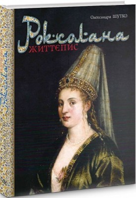 Роксолана. Життєпис. Шутко О. (Укр) Богдан (9789661061964) (509239)