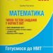НМТ 2025 Математика. Типові тестові завдання – Альбіна Гальперіна (Укр) Літера (9789669454874) (537271)