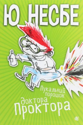 Пукальний порошок доктора Проктора – Ю Несбьо (Укр) Богдан (9789661062800) (509494)