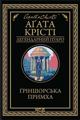 Ґріншорська примха – Аґата Крісті (Укр) КСД (9786171515468) (556609)