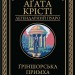 Ґріншорська примха – Аґата Крісті (Укр) КСД (9786171515468) (556609)