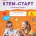 НУШ Фізична наука 3 клас. STEM-Старт. Робочий зошит (Укр) Ранок (9786170995452) (558892)