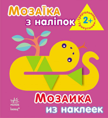 Книга з наліпками Мозаїка з наліпок. Для дітей від 2 років. Трикутники (р/у) Ранок К166017У (978-966-74-6408-0) (218989)