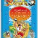 Українські народні казки. Улюблені автори (Укр) Пегас (9789664669051) (500089)
