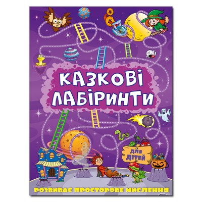 Казкові лабіринти для дітей (фіолетова) Глорія (9786175363157) (282061)