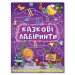 Казкові лабіринти для дітей (фіолетова) Глорія (9786175363157) (282061)