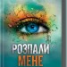 Розпали мене. Знищ мене. Книга 3 – Тагере Мафі (Укр) КСД (9786171506480) (511561)