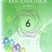 НУШ Математика 6 клас. Підручник. Мерзляк А.Г. (у 2-х частинах) (Укр) Гімназія (9789664743737) (518956)