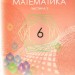 НУШ Математика 6 клас. Підручник. Мерзляк А.Г. (у 2-х частинах) (Укр) Гімназія (9789664743737) (518956)