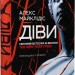 Діви. Алекс Майклідіс (Укр) Vivat (9789669826923) (512645)