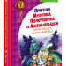 Пригоди Муфтика, Півчеревичка та Мохобородька Котяча облога Пацюча фортеця Книга 1 (Укр) Школа (9789664290187) (278889)
