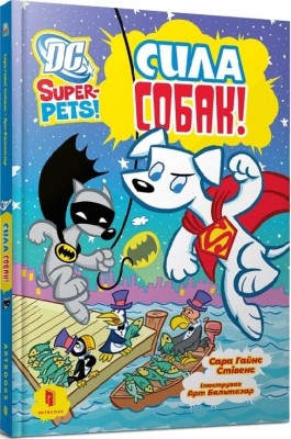Сила собак. DC Super-Pets! – Сара Гайнс Стівенс (Укр) Артбукс (9786175232538) (546824)