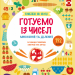 Готуємо із чисел. Схиблені на науці. Книга з 192 наліпками (Укр) Маґура (9786178177775) (557231)