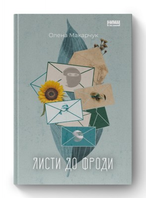 Листи до Фроди. Макарчук О. (Укр) Наш формат (9786177973576) (506083)