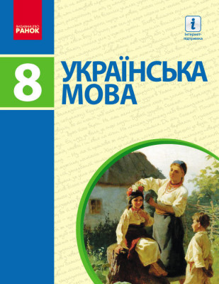 Українська мова 8 клас Підручник (Укр) Пентилюк М.І. Нова програма Ранок Ф470050У (9786170928887) (261796)