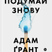 Подумай знову. Сила розуміння власного незнання. Адам Ґрант (Укр) Yakaboo Publishing (9786177933099) (512338)