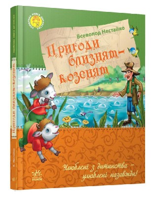 Казки Улюблена книга дитинства: Пригоди близнят-козенят (у) Ранок Ч179009У (978-617-09-2363-9) (229181)